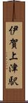 伊賀上津駅 Scroll