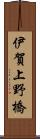 伊賀上野橋 Scroll