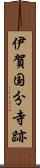 伊賀国分寺跡 Scroll