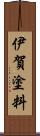 伊賀塗料 Scroll