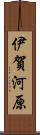 伊賀河原 Scroll