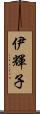伊輝子 Scroll