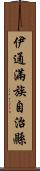 伊通滿族自治縣 Scroll