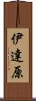 伊達原 Scroll