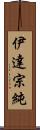 伊達宗純 Scroll