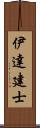 伊達建士 Scroll