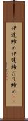伊達締め Scroll