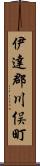 伊達郡川俣町 Scroll