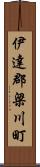 伊達郡梁川町 Scroll