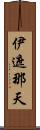 伊遮那天 Scroll