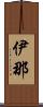 伊那 Scroll