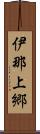 伊那上郷 Scroll