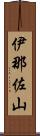 伊那佐山 Scroll