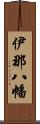 伊那八幡 Scroll