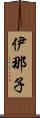 伊那子 Scroll