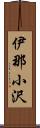 伊那小沢 Scroll