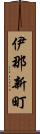 伊那新町 Scroll