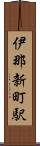 伊那新町駅 Scroll