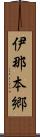 伊那本郷 Scroll