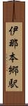 伊那本郷駅 Scroll