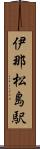 伊那松島駅 Scroll