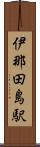 伊那田島駅 Scroll