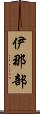 伊那部 Scroll