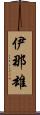 伊那雄 Scroll