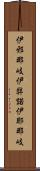 伊邪那岐 Scroll
