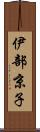 伊部京子 Scroll