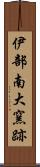 伊部南大窯跡 Scroll