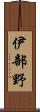 伊部野 Scroll