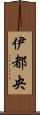 伊都央 Scroll