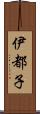 伊都子 Scroll