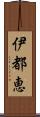 伊都恵 Scroll