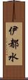 伊都水 Scroll
