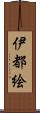 伊都絵 Scroll