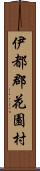 伊都郡花園村 Scroll