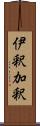 伊釈加釈 Scroll