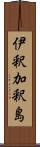 伊釈加釈島 Scroll