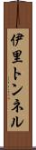 伊里トンネル Scroll