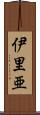 伊里亜 Scroll