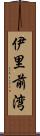 伊里前湾 Scroll