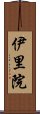 伊里院 Scroll