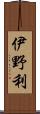 伊野利 Scroll