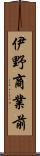 伊野商業前 Scroll