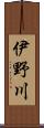 伊野川 Scroll