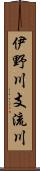 伊野川支流川 Scroll