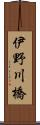 伊野川橋 Scroll
