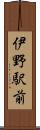 伊野駅前 Scroll